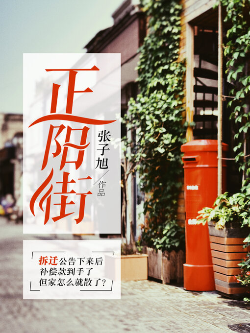 Title details for 正阳街 by 张子旭 - Available